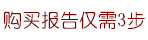 購(gòu)買(mǎi)報(bào)告僅需3步