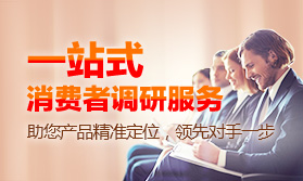 消費者調研
