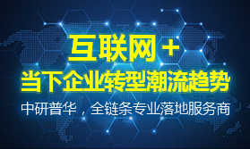 互聯(lián)網(wǎng)+轉型