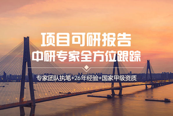 中研普華可行性研究報(bào)告