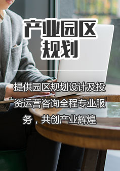 產業(yè)園區(qū)規(guī)劃