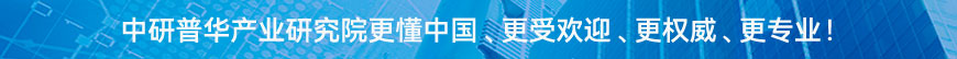 中研普華研究院更懂中國、更受歡迎、更權(quán)威、更專業(yè)