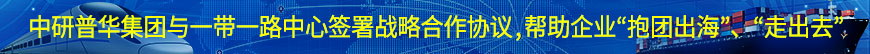 中研普華集團與一帶一路中心簽署戰(zhàn)略合作協(xié)議,幫助企業(yè)“抱團出?！?、“走出去”