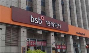 包商銀行65億二級(jí)資本債全額減記 2020城市商業(yè)銀行行業(yè)發(fā)展現(xiàn)狀及前景分析