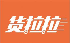貨拉拉完成15億美元F輪融資 滴滴貨運融資30億美元拓展同城貨運市場