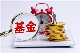 5支螞蟻戰(zhàn)配基金恢復后再次漲停 2021年公募基金總規(guī)模突破20萬億元