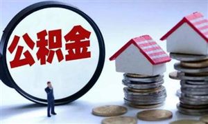 鄭州提高租房提取公積金額度 2021年住房貸款行業(yè)市場深度分析