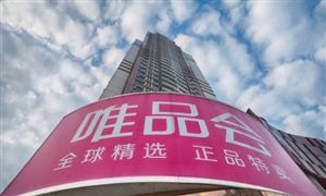 唯品會(huì)被罰300萬(wàn)元 涉嫌不正當(dāng)競(jìng)爭(zhēng)行為