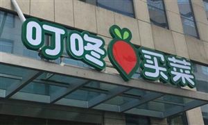 生鮮電商平臺(tái)叮咚買(mǎi)菜正考慮赴美上市 未來(lái)生鮮電商用戶(hù)將穩(wěn)步提升