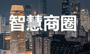 商務(wù)部：打造一批世界頂級(jí)商圈 我國(guó)智慧商圈行業(yè)發(fā)展前景預(yù)測(cè)