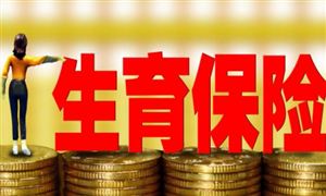 河南生育三孩費(fèi)用納入生育保險 各地要按時、足額支付相關(guān)費(fèi)用和津貼