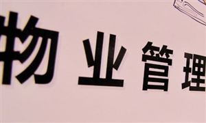 中國物業(yè)管理行業(yè)現(xiàn)狀及發(fā)及發(fā)展趨勢預(yù)測