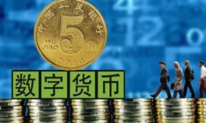 北京百家網(wǎng)點(diǎn)可“嘗鮮”數(shù)字人民幣兌換紀(jì)念幣 數(shù)字人民幣試點(diǎn)場景已超132萬個(gè)