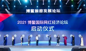 2021博鰲國際網(wǎng)紅經(jīng)濟(jì)論壇 未來直播電商市場投資潛力及方向分析