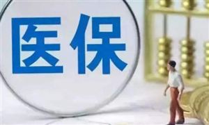 今年前8個(gè)月追回醫(yī)?；?8億余元 醫(yī)?；鹬Ц妒亲约旱腻X嗎 2021醫(yī)保繳費(fèi)比例分析