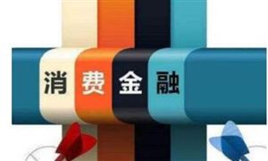 消費金融產(chǎn)品有哪些? 消費金融生態(tài)體系及發(fā)展歷程