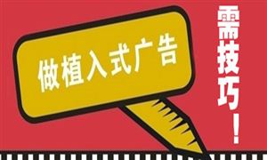 植入式廣告是一種時(shí)尚的營銷手段 如何做好植入式廣告?