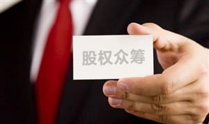 股權(quán)眾籌是什么意思 股權(quán)眾籌的風(fēng)險(xiǎn) 股權(quán)眾籌行業(yè)分析
