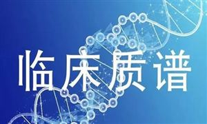 中國(guó)聚焦“臨床質(zhì)譜產(chǎn)業(yè)化發(fā)展 臨床質(zhì)譜檢測(cè)行業(yè)前景分析