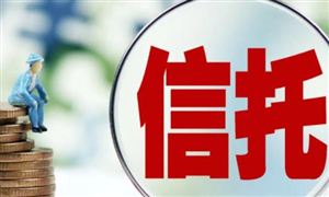 資金信托業(yè)務(wù)類型有哪些?2021資金信托行業(yè)發(fā)展研究及市場(chǎng)現(xiàn)狀分析