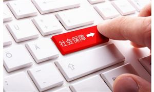 今年10省份提高低保標(biāo)準(zhǔn) 浙江省竟要超過萬元 社保信息化行業(yè)前景分析