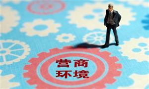 6市入選首批營商環(huán)境創(chuàng)新試點(diǎn) “十四五”中國招商引資模式發(fā)展前景現(xiàn)狀分析