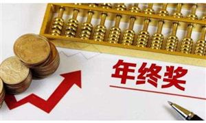 年終獎優(yōu)惠計稅政策即將到期 年終獎怎么算個稅