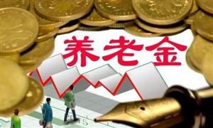 規(guī)范發(fā)展第三支柱養(yǎng)老保險 第三支柱養(yǎng)老保險是什么意思