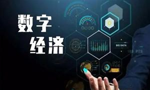 2025年數(shù)字經(jīng)濟占我國GDP會超過50% 數(shù)字經(jīng)濟未來趨勢及前景分析