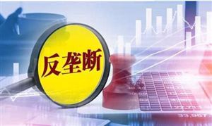 《北京市平臺(tái)經(jīng)濟(jì)領(lǐng)域反壟斷合規(guī)指引》發(fā)布 平臺(tái)經(jīng)濟(jì)行業(yè)市場(chǎng)調(diào)研及發(fā)展前景預(yù)測(cè)