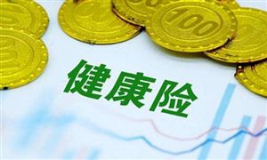2022健康保險行業(yè)深度分析報告