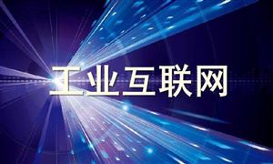 北京工業(yè)互聯(lián)網(wǎng)發(fā)展行動(dòng)計(jì)劃發(fā)布 2022工業(yè)互聯(lián)網(wǎng)發(fā)展趨勢(shì)及行業(yè)未來展望