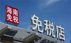 2021年海南離島免稅購物金額495億元 中國物流業(yè)景氣指數(shù)分析