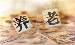 首只開(kāi)放式養(yǎng)老理財(cái)產(chǎn)品發(fā)行 中國(guó)養(yǎng)老金融市場(chǎng)規(guī)模及潛力如何