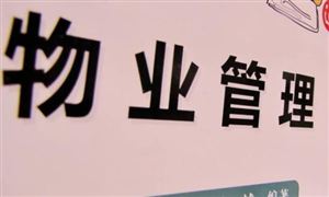 物管行業(yè)仍處高速發(fā)展階段 2022物業(yè)管理行業(yè)發(fā)展前現狀及前景分析