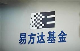 易方達(dá)基金月均規(guī)模超10270億 中國頭部公募基金行業(yè)競爭格局及市場份額