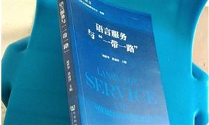 語言服務(wù)行業(yè)未來發(fā)展方向 中國語言服務(wù)發(fā)展趨勢及市場需求分析