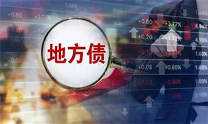 地方債發(fā)力穩(wěn)增長(zhǎng) 年內(nèi)發(fā)行規(guī)模逾1.6萬(wàn)億元 債券市場(chǎng)和債券發(fā)行量分析