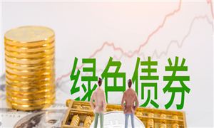 年內(nèi)綠色債券發(fā)行規(guī)模達3615.6億元 債券投資發(fā)展和債市規(guī)模分析