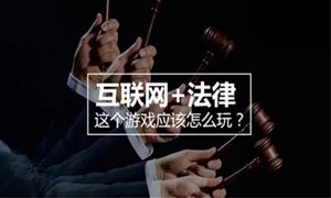 2022年互聯(lián)網(wǎng)法律行業(yè)發(fā)展趨勢(shì)及市場(chǎng)規(guī)模調(diào)研分析