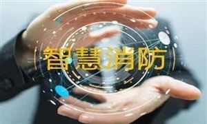2022年智慧消防行業(yè)未來(lái)趨勢(shì)及市場(chǎng)規(guī)模分析
