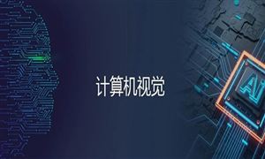 2022年計算機視覺行業(yè)前景及市場需求分析