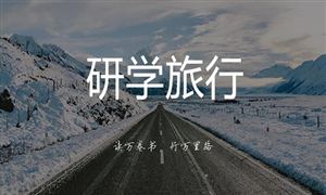 2022年研學(xué)旅行行業(yè)前景及市場需求調(diào)研分析