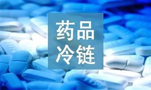 2022年醫(yī)藥冷鏈物流行業(yè)發(fā)展趨勢(shì)及市場(chǎng)規(guī)模分析
