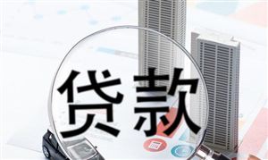小額貸款行業(yè)洗牌加劇 小額貸款行業(yè)發(fā)展現(xiàn)狀及前景分析2022