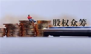 股權(quán)眾籌行業(yè)前景如何 股權(quán)眾籌行業(yè)發(fā)展趨勢及市場風(fēng)險分析