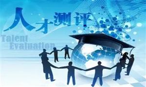 人才測(cè)評(píng)行業(yè)調(diào)研報(bào)告 人才測(cè)評(píng)行業(yè)前景及市場(chǎng)規(guī)模分析