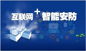 智能安防產(chǎn)業(yè)鏈及行業(yè)發(fā)展趨勢(shì)分析