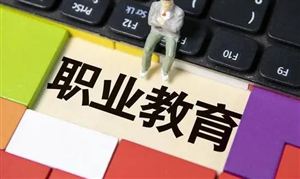 未來(lái)五年新職業(yè)人才缺口近千萬(wàn) 中國(guó)職業(yè)教育市場(chǎng)規(guī)模預(yù)測(cè)