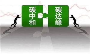 全國(guó)碳市場(chǎng)累計(jì)成交額達(dá)85.8億元 碳中和行業(yè)發(fā)展如何?